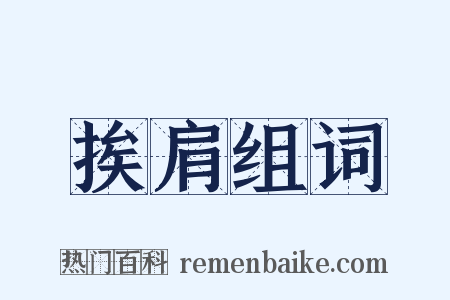 挨肩组词是什么意思的图片